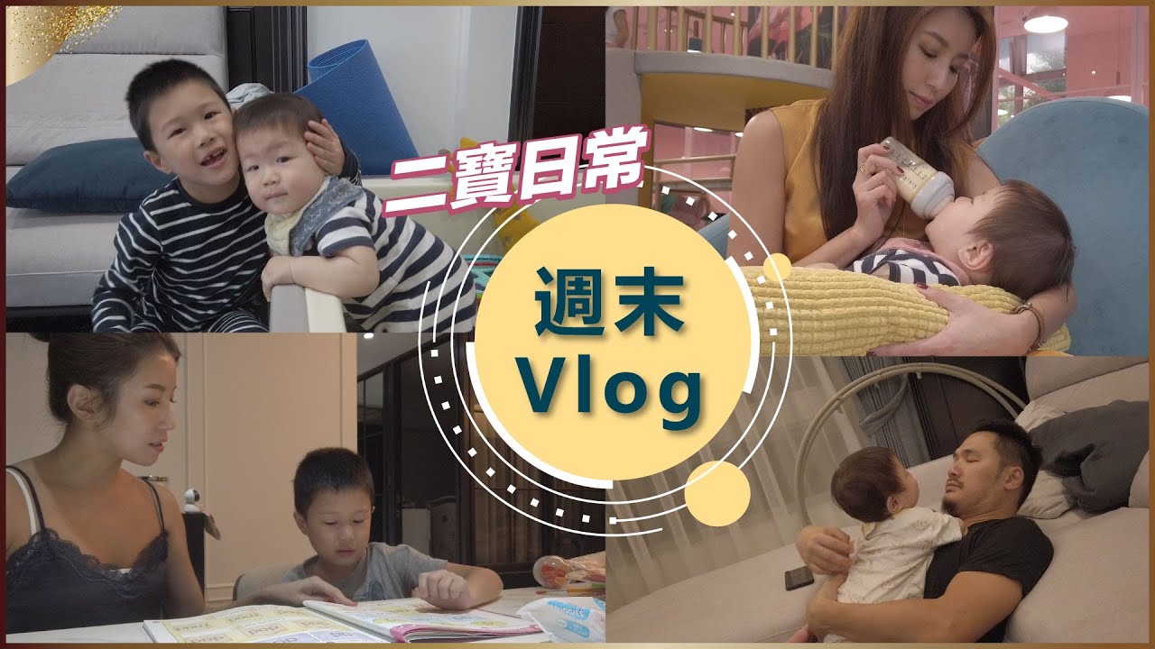 家有二寶的週末｜不能再更日常的日常了♥ Nancy