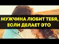 По этим признакам можно понять, что мужчина в вас влюблен