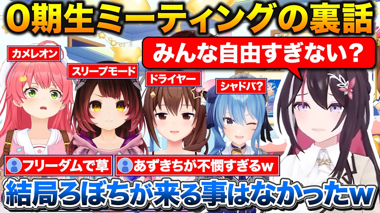 先日の0期生ミーティングの裏話について話すそらちゃん+別の0期生会議