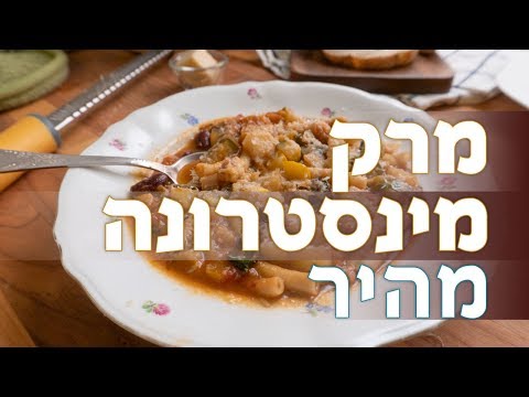 וִידֵאוֹ: מרק מהיר של מינסטרונה