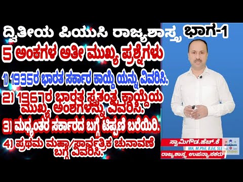 PS-01-IMP 5 ಅಂಕಗಳ ಪ್ರಶ್ನೆ-ಉತ್ತರಗಳು | 2 ನೇ ಪಿಯುಸಿ ರಾಜ್ಯಶಾಸ್ತ್ರ | SG ಮೂಲಕ