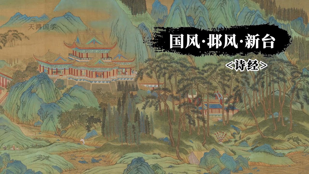 《诗经》邶风·新台：论卫宣公劫儿姜氏，后世用“新台”象征不正当姻缘 - YouTube