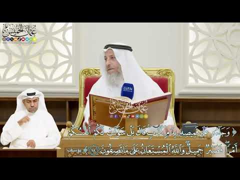 111 - (وجاءوا على قميصه بدم كذب قال بل سولت لكم أنفسكم أمرا...) - عثمان الخميس