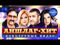 Инна Вальтер Ирина Круг Владимир Ждамиров Сергей Завьялов Лучшие концертные видео Аншлаг Хит