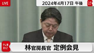 林官房長官 定例会見【2024年4月17日午後】