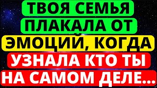 видео: ТВОЯ СЕМЬЯ ПЛАКАЛА ОТ ЭМОЦИЙ, КОГДА УЗНАЛА КТО ТЫ НА САМОМ ДЕЛЕ... ПОСЛАНИЕ АНГЕЛОВ картинка: ТВОЯ СЕМЬЯ ПЛАКАЛА ОТ ЭМОЦИЙ, КОГДА УЗНАЛА КТО ТЫ НА САМОМ ДЕЛЕ... ПОСЛАНИЕ АНГЕЛОВ