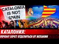 Каталония: почему хочет отделиться от Испании