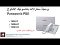 Panasonic PBX 1- Basic| الجزء الاول: برمجة سنترال باناسونيك