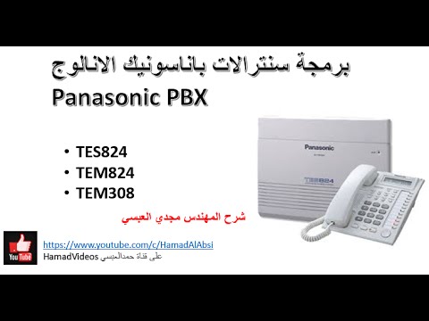 طريقة برمجة سنترال باناسونيك kx tea308