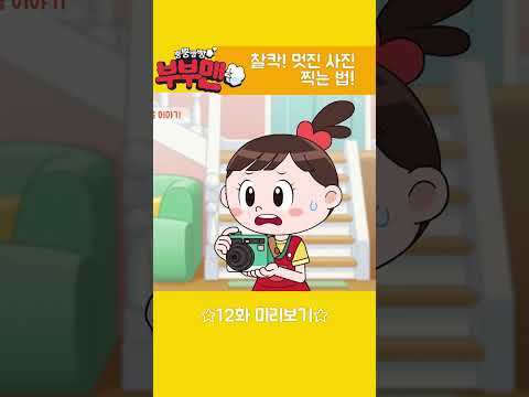 [뿡뿡빵빵 부부맨💨] 12화 유치원 사진 발표회📸 : 예고편 공개 | 매주 월, 화 오전7시 45분 방송 | EBS에서 본방사수!🧸💓