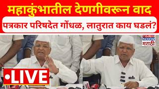 Latur Kumbhamela PC Live: महाकुंभातील देणगीच्या निधीवरून वाद, परिषदेत गोंधळ, लातूरमध्ये काय घडलं?
