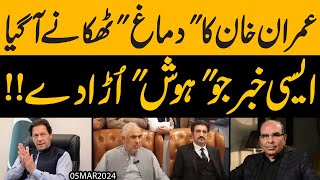 Imran Khan ka Dimag Thikane Aa Gaya | Aisi Khabar Jo Hosh Ura Day | Exclusive Details