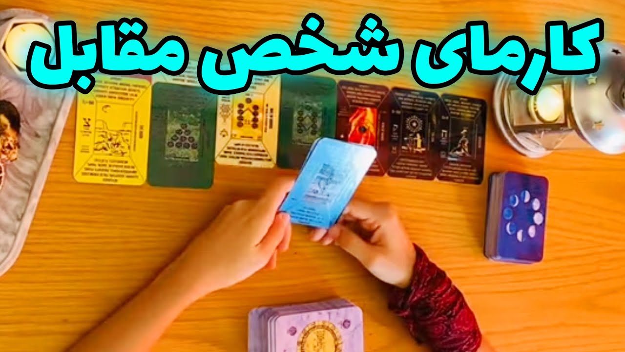 فال تاروت شازی - کارمای شخص مقابل