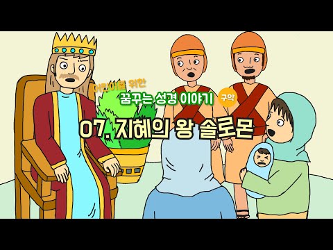 07.지혜의 왕 솔로몬 / 꿈꾸는 성경 이야기 (구약)