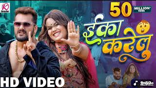 #Video | Eka Karelu | #Khesari Lal Yadav, #Shilpi Raj | Nikita Bhardwaj | New Bhojpuri Song 2024