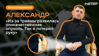 Из-за травмы развилась опухоль. Потерял руку. Сделали бионический протез. Отзыв пациента | Instep