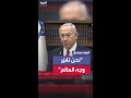 نتنياهو إسرائيل ت غي ر وجه العالم بحربها على إيران 