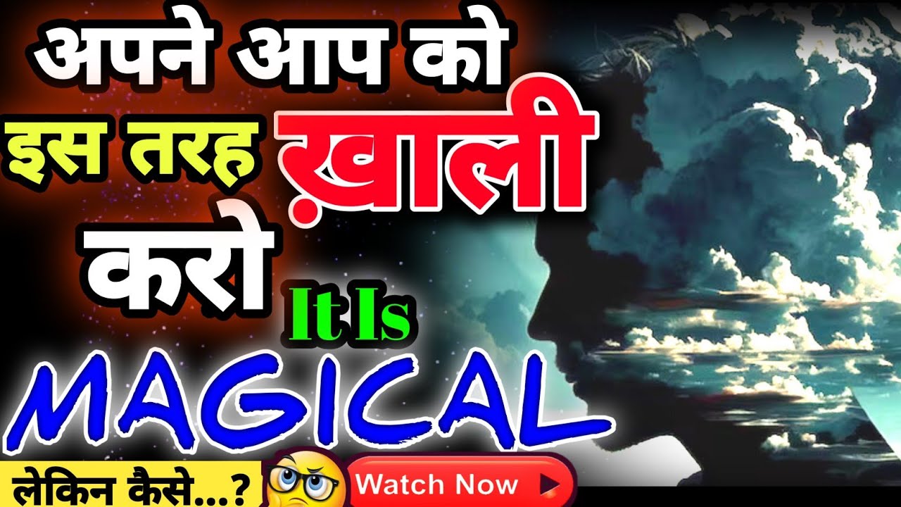 इस तरह से खाली हों और LIFE में जादू देखें | Life Explained