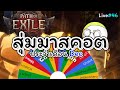 Live #46 สุ่มมาสคอตเมมเบอร์ + PoE2 Hardcore รอกูมาเจิม