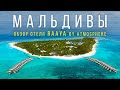МАЛЬДИВЫ 2025 Резорт RAAYA By Atmosphere Maldives большой обзор и отзывы МАЛЬДИВЫ 2025 Резорт RAAYA By Atmosphere Maldives большой обзор и отзывы