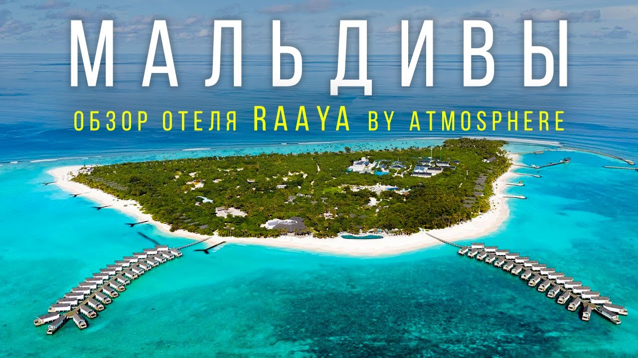 МАЛЬДИВЫ 2025! Резорт RAAYA by atmosphere Maldives большой обзор и отзывы