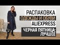 МЕГА РАСПАКОВКА ALIEXPRESS С ПРИМЕРКОЙ #84 | СУМКИ | ПАЛЬТО | БЮДЖЕТНАЯ ОБУВЬ | HAUL ALIEXPRESS