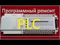 PLC контроллер FP1-C56.  Восстановление программы.