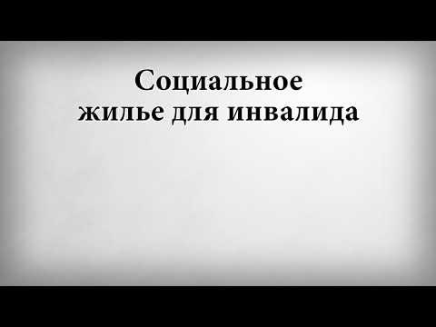 Можно ли получить квартиру инвалиду 1 группы