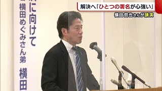 拉致被害者救出へ「一つの署名が心強い」　横田めぐみさんの弟・哲也さんが講演【新潟】 (22/09/12 18:43)