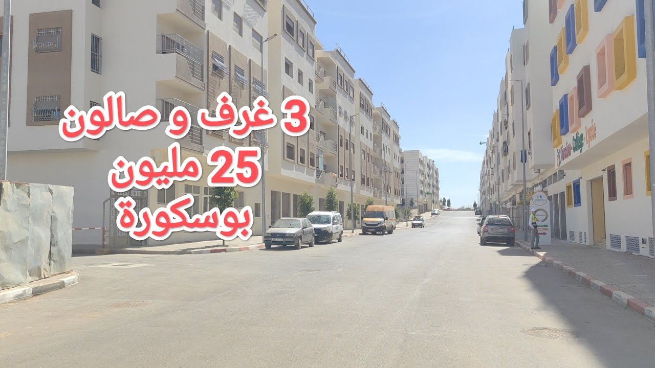 شقق اقتصادية 25 مليون، 3 البيوت و صالون بوسكورة. الدار البيضاء. ديار ياسر DYAR YASSER