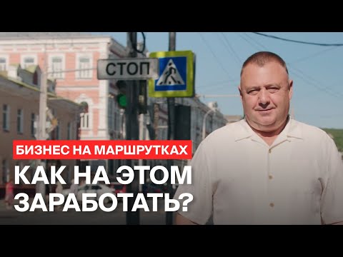 Бизнес на маршрутках: как на этом заработать?