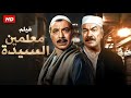 فيلم الأكشن و الإثارة معلمين السيدة بطولة فريد شوقى و عادل أدهم Full HD 