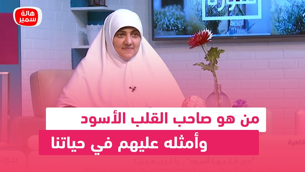 من هو صاحب القلب الأسود وأمثله عليهم في حياتنا... تعرف عليها مع د. هالة سمير