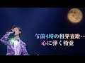 🌙🎤「衝撃!山内惠介 未発表曲『午前4時』深夜ラジオで初公開!心に響く歌声」💖