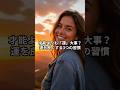才能よりも「運」が大事?運を良くする3つの習慣 #shorts