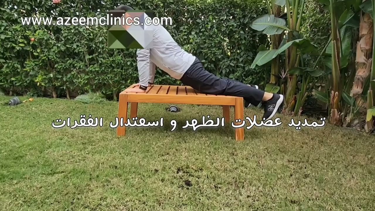 تمرينات لتخفيف آلام الظهر