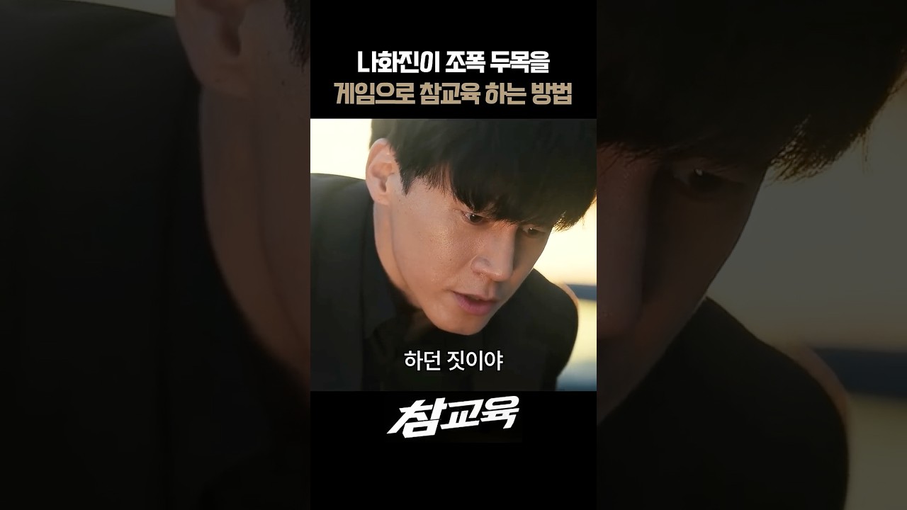 나화진이 두목을 게임으로 참교육 하는 방법 I 참교육 #참교육 #넷플릭스 #김무열