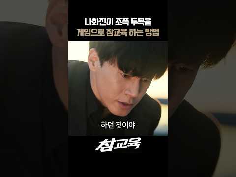 나화진이 두목을 게임으로 참교육 하는 방법 I 참교육 #참교육 #넷플릭스 #김무열