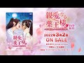 中国ドラマ「親愛なる薬王様～そのキス、ノーカウントにつき～」2022年3月2日（水）DVD-BOX発売！【公式】