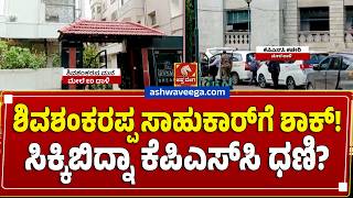 ಶಿವಶಂಕರಪ್ಪ ಸಾಹುಕಾರ್ಗೆ ಶಾಕ್ ! ಸಿಕ್ಕಿಬಿದ್ನಾ ಕೆಪಿಎಸ್ಸಿ ಧಣಿ | ED Raid On KPSC Sahukar