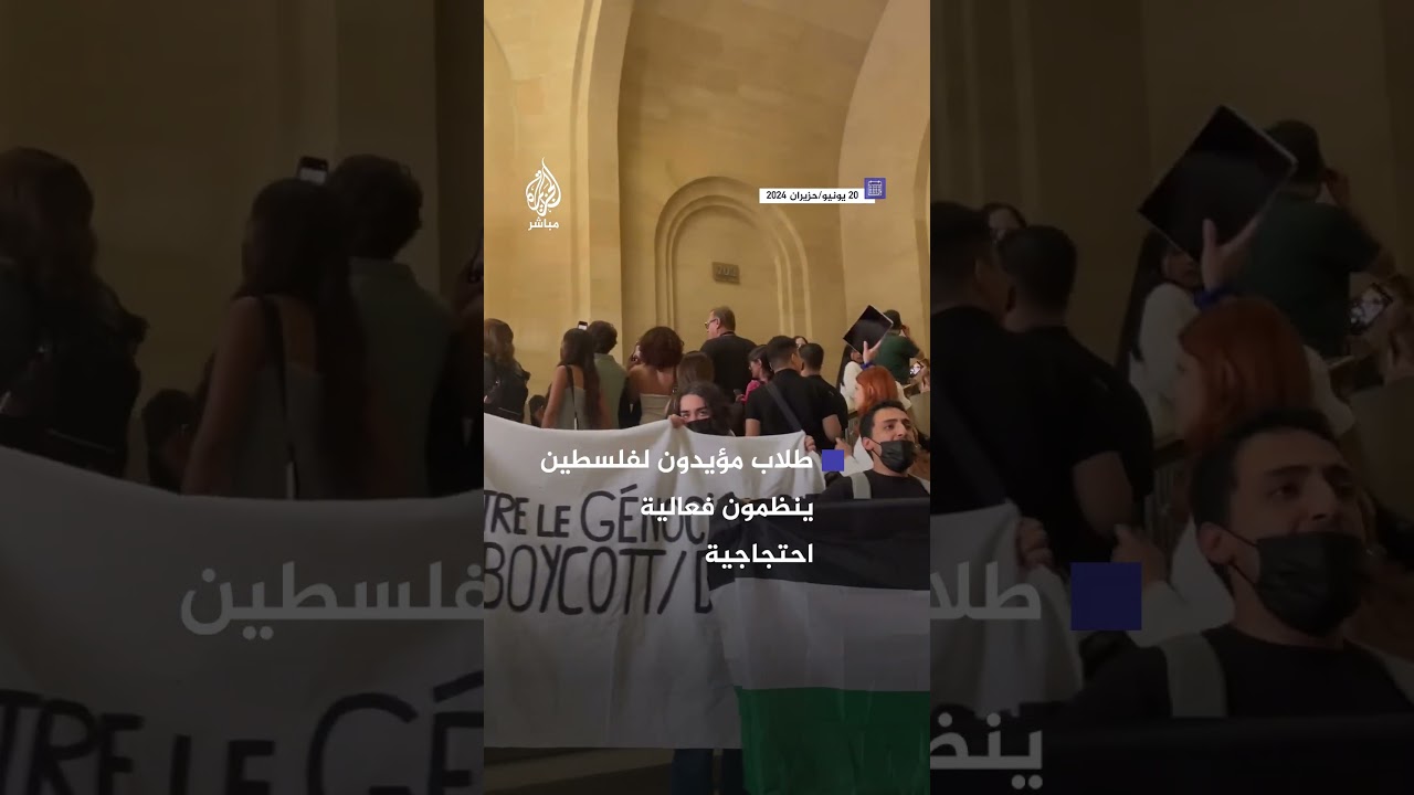 طلاب فرنسيون يحتجون من أجل فلسطين وغزة