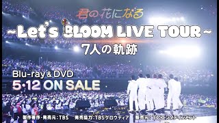 「君の花になる～Let's 8LOOM LIVE TOUR～7人の軌跡」Blu-ray&DVD スペシャルPV公開！