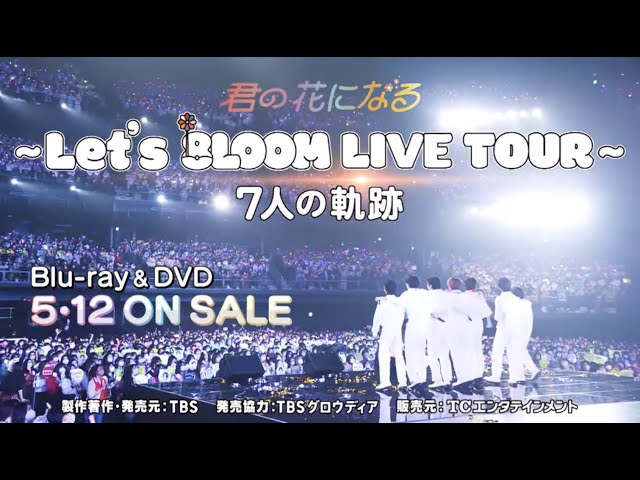 君の花になる～Let's 8LOOM LIVE TOUR～7人の軌跡」Blu-ray&DVD 