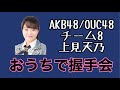 AKB48/OUC48「おうちで握手会」上見天乃 の動画、YouTube動画。