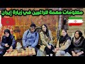 جولة في مدينة تبريز و معلومات مهمة للراغبين في زيارة إيران