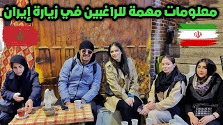 جولة في مدينة تبريز و معلومات مهمة للراغبين في زيارة إيران