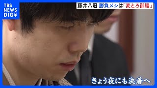 棋王戦第4局　藤井聡太八冠が勝てば棋王タイトル初防衛　藤井八冠の勝負メシは“麦とろ御膳”　栃木・日光市｜TBS NEWS DIG