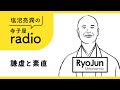 塩沼亮潤の寺子屋radio【謙虚と素直】