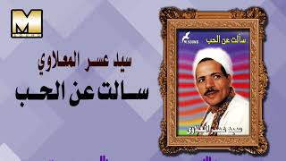 Sayed 3asr -  Sa2alt 3n Alhob / سيد عسر المعلاوي - سالت عن الحب