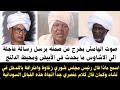 #صوت_الهامش يخرج عن صمته ويرسل رسالة عاجلة الي الاشاوس/أسمع ماذا قال رئيس مجلس شورى الزغاوة ورطة مني